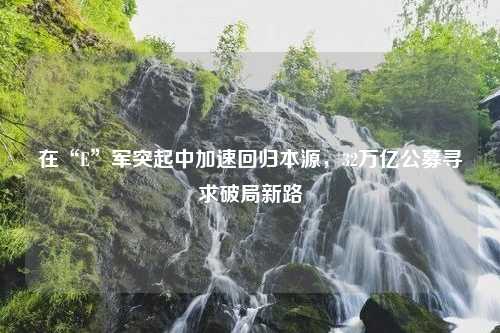 在“E”军突起中加速回归本源，32万亿公募寻求破局新路