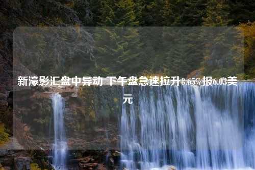 新濠影汇盘中异动 下午盘急速拉升8.65%报6.03美元