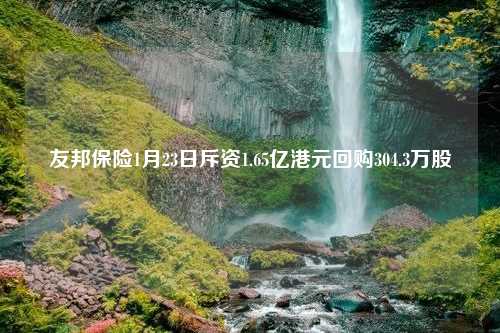 友邦保险1月23日斥资1.65亿港元回购304.3万股