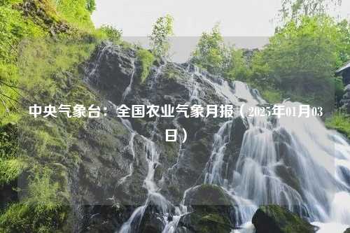 中央气象台：全国农业气象月报（2025年01月03日）