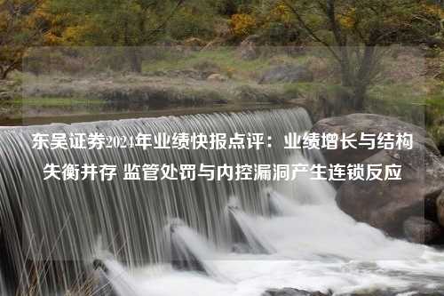 东吴证券2024年业绩快报点评：业绩增长与结构失衡并存 监管处罚与内控漏洞产生连锁反应